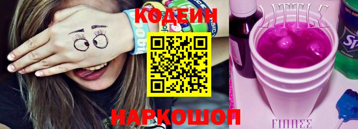 Кодеин напиток Lean (лин) Заречный
