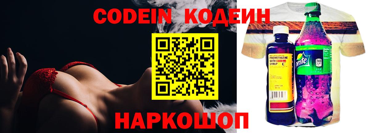 Codein напиток Lean (лин)  Вход с VPN  Заречный 
